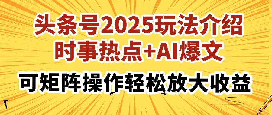 头条号2025玩法介绍，时事热点+AI爆文，可矩阵操作轻松放大收益-佐帆副业网