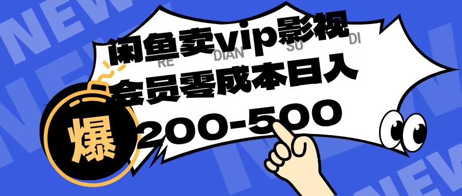 闲鱼卖vip影视会员，零成本日入200-500-佐帆副业网