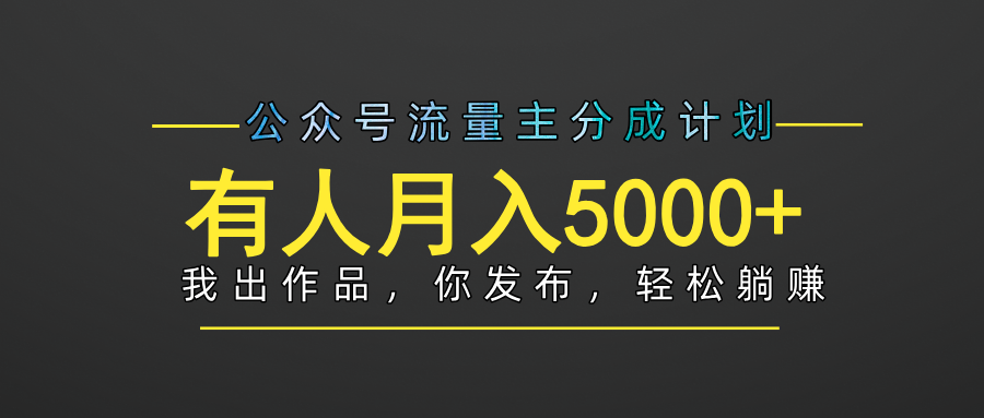 【躺赚项目】公众号流量主分成，我出文章，你发布，每天粘贴复制，有人月入5000+-佐帆副业网