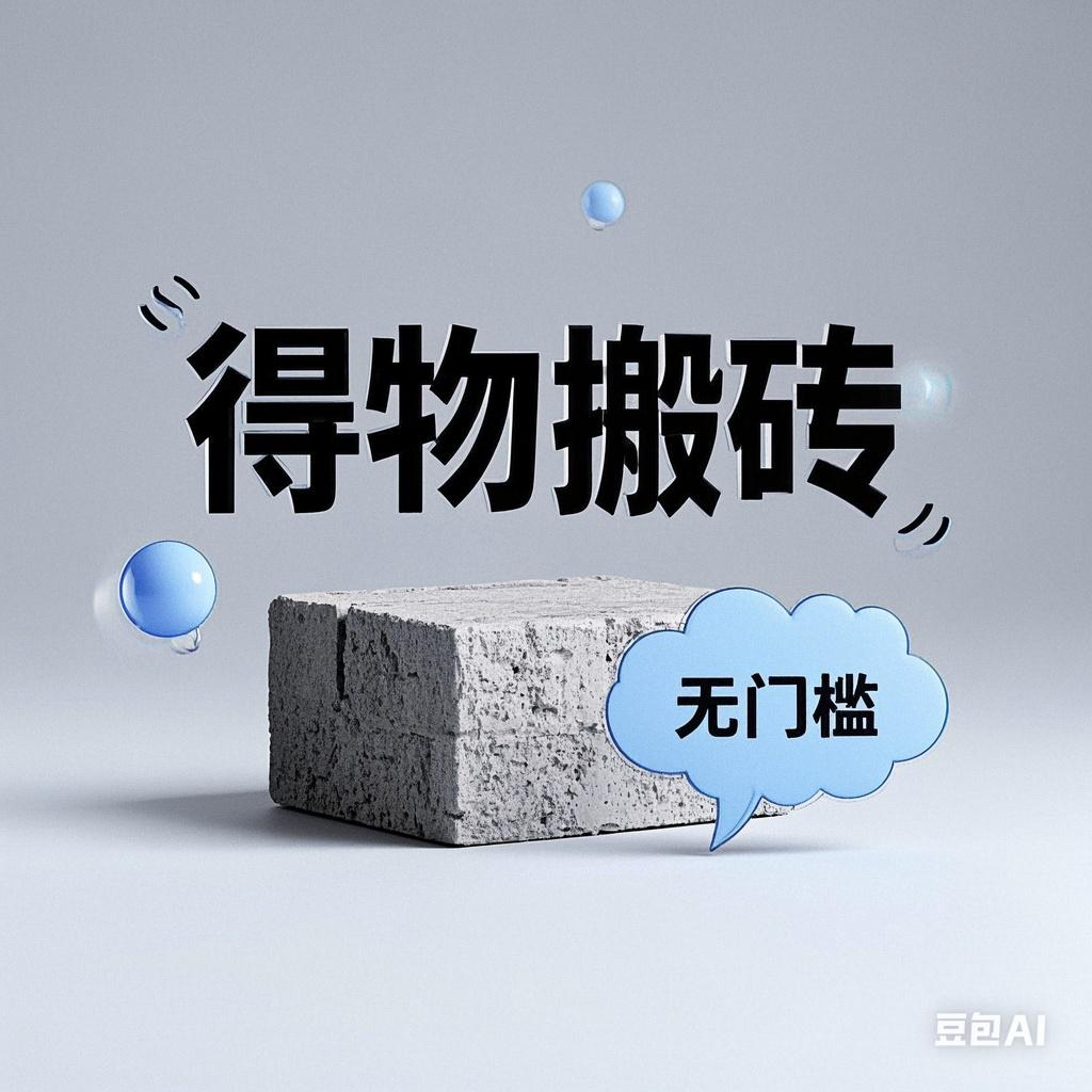 得物搬砖项目，无门槛，一天200到300-佐帆副业网
