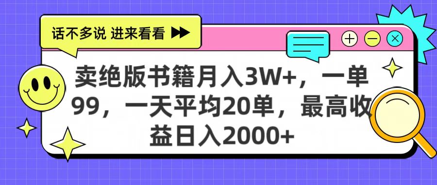 卖绝版书籍月入3W+，一单99，一天平均20单，最高收益日入2000+-佐帆副业网