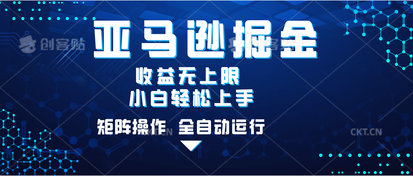 亚马逊掘金单设备轻松日入500+ 不吃配置小白轻松上手 可矩阵操作 收益无上限-佐帆副业网
