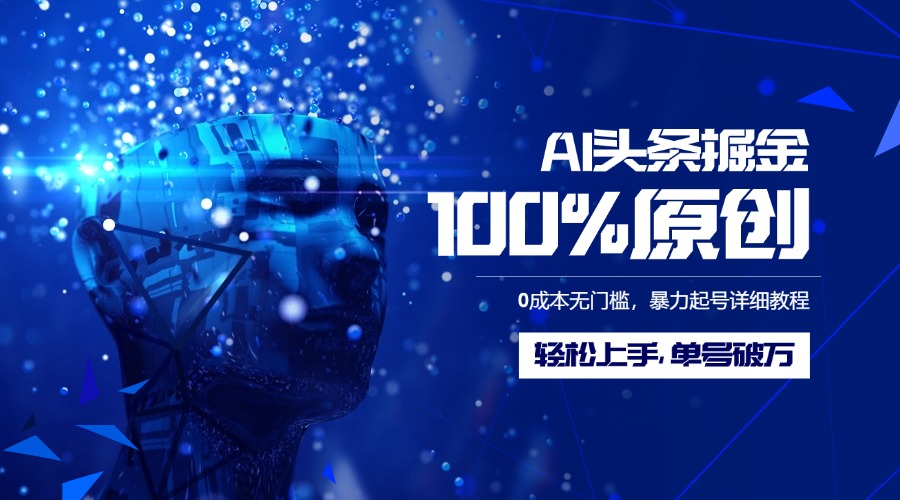 AI头条掘金100%原创玩法，0成本无门槛，暴力起号详细教程，轻松上手，单号破万-佐帆副业网