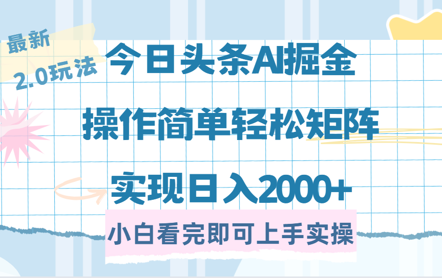 今日头条最新2.0玩法，思路简单，复制粘贴，轻松实现矩阵日入2000+-佐帆副业网