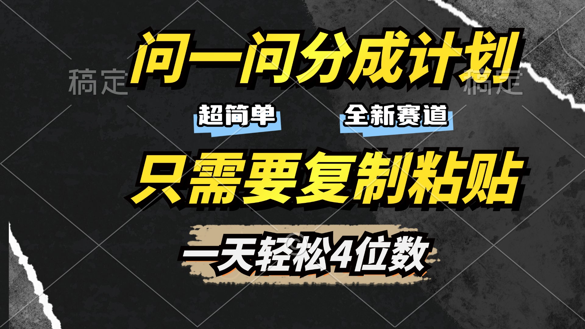 问一问分成计划开启，超简单，只需要复制粘贴，一天也能轻松4位数-佐帆副业网