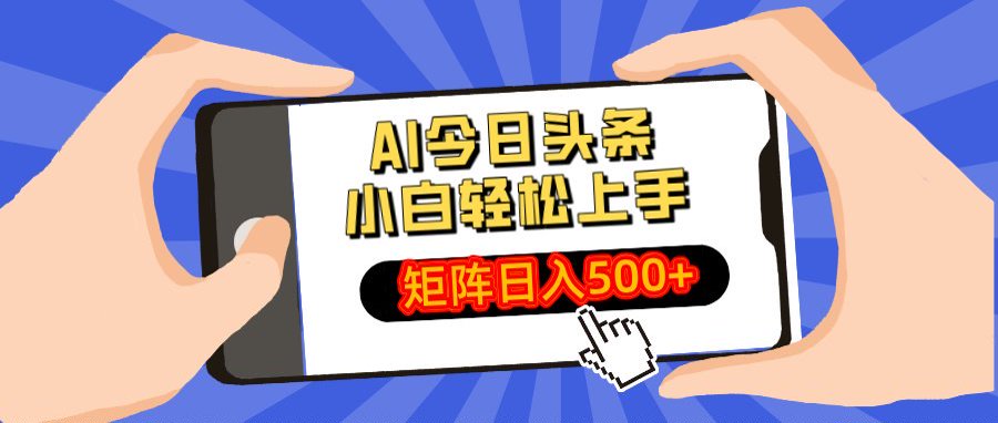 AI今日头条最新玩法，小白轻松矩阵日入500+-佐帆副业网