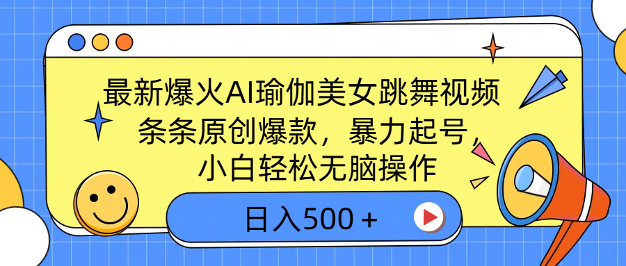 最新爆火AI瑜伽美女跳舞视频，3分钟1条，条条原创爆款，暴力起号，小白轻松无脑操作，日入500＋-佐帆副业网