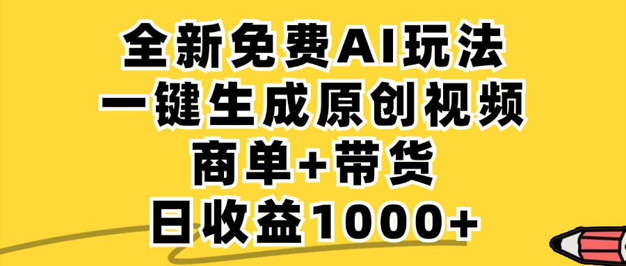 商单带货，全新Ai玩法，一键生成原创视频，单日变现1000+-佐帆副业网