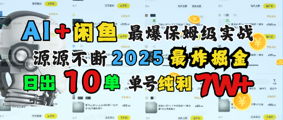 AI搞钱闲鱼单号7W+，最爆保姆级实战，纯靠转介绍日出10单纯利1000+-佐帆副业网