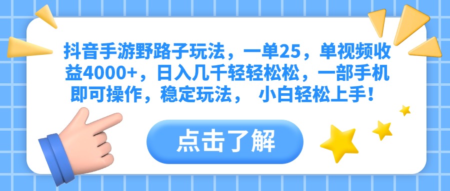 抖音手游野路子玩法，一单25，单视频收益4000+，日入几千轻轻松松，一部手机即可操作，稳定玩法，  小白轻松上手！-佐帆副业网