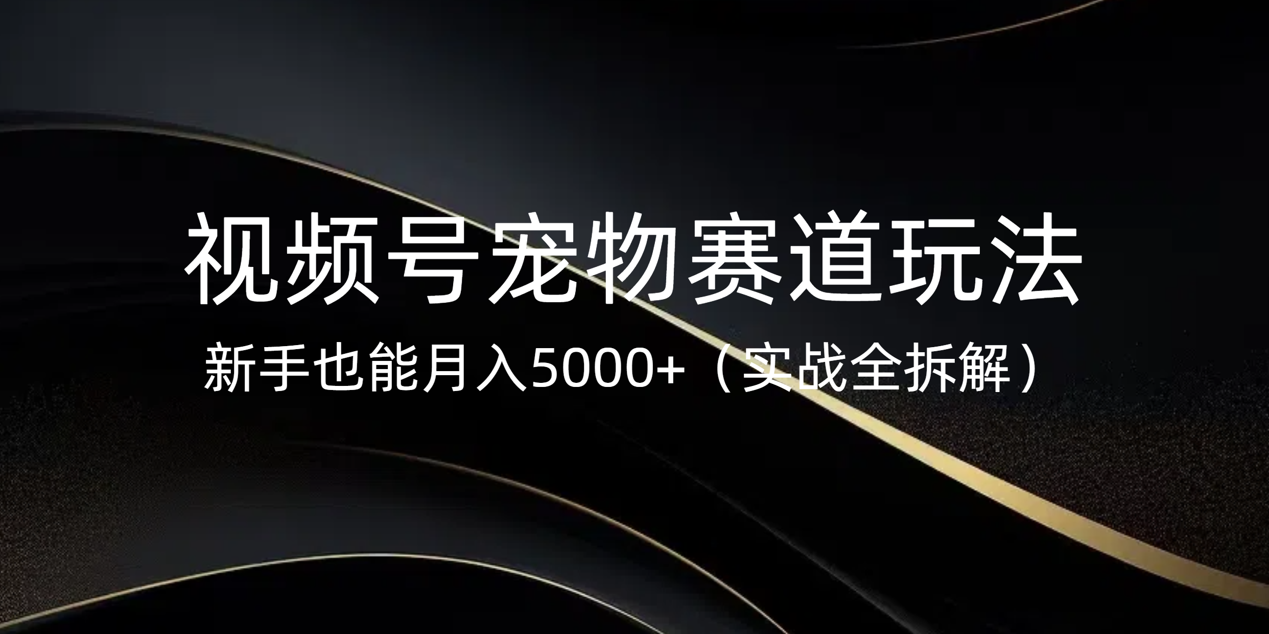 视频号宠物赛道玩法，新手也能月入5000+（实战全拆解）-佐帆副业网