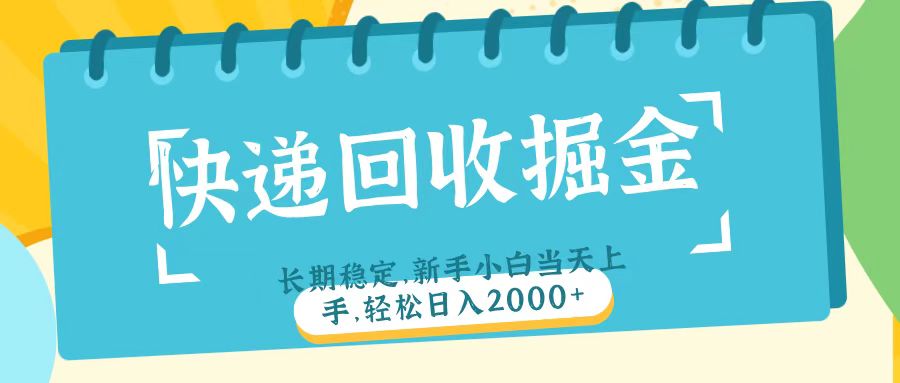 快递回收掘金长期稳定的副业新手小白当天上手轻松日入2000＋-佐帆副业网