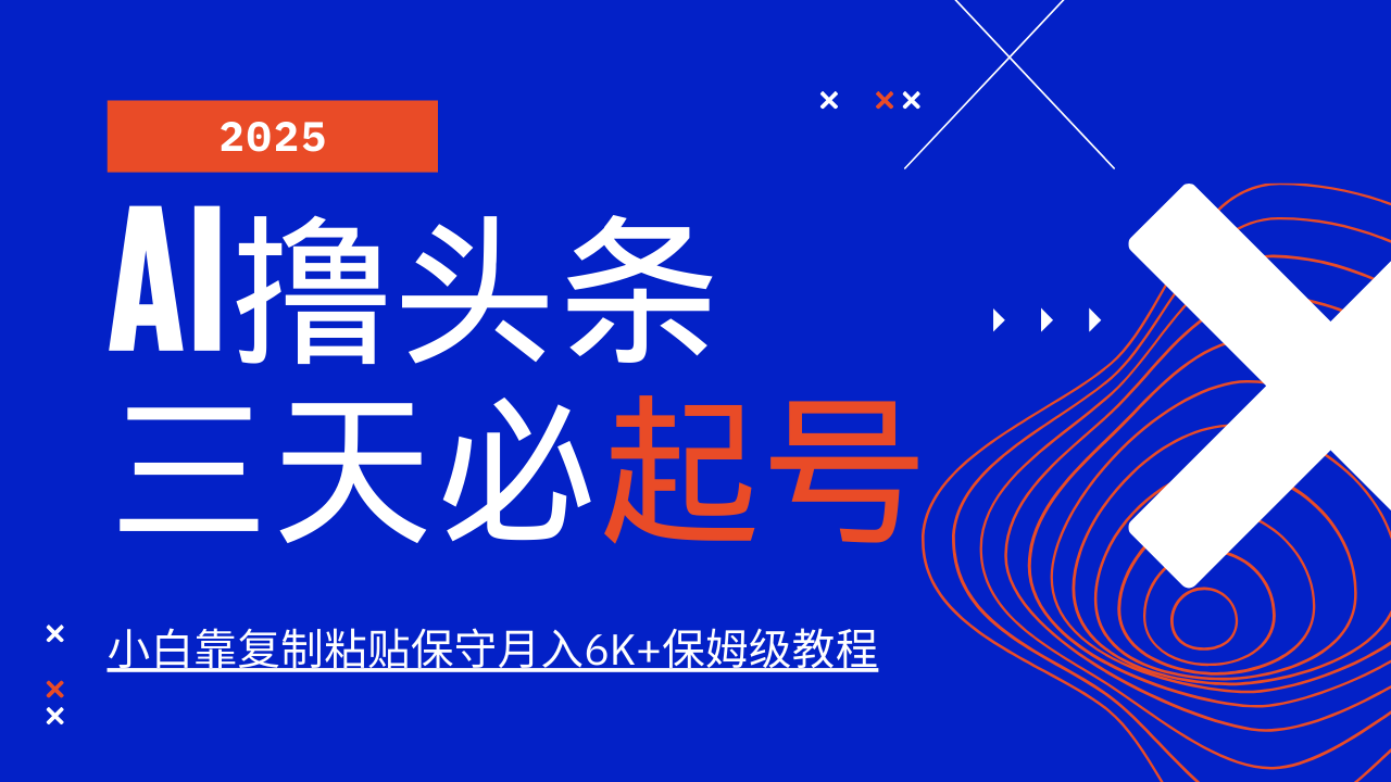 AI撸头条三天必起号，纯原创情感故事，每天搬砖10分钟，小白靠复制粘贴保守月入6K+保姆级教程-佐帆副业网