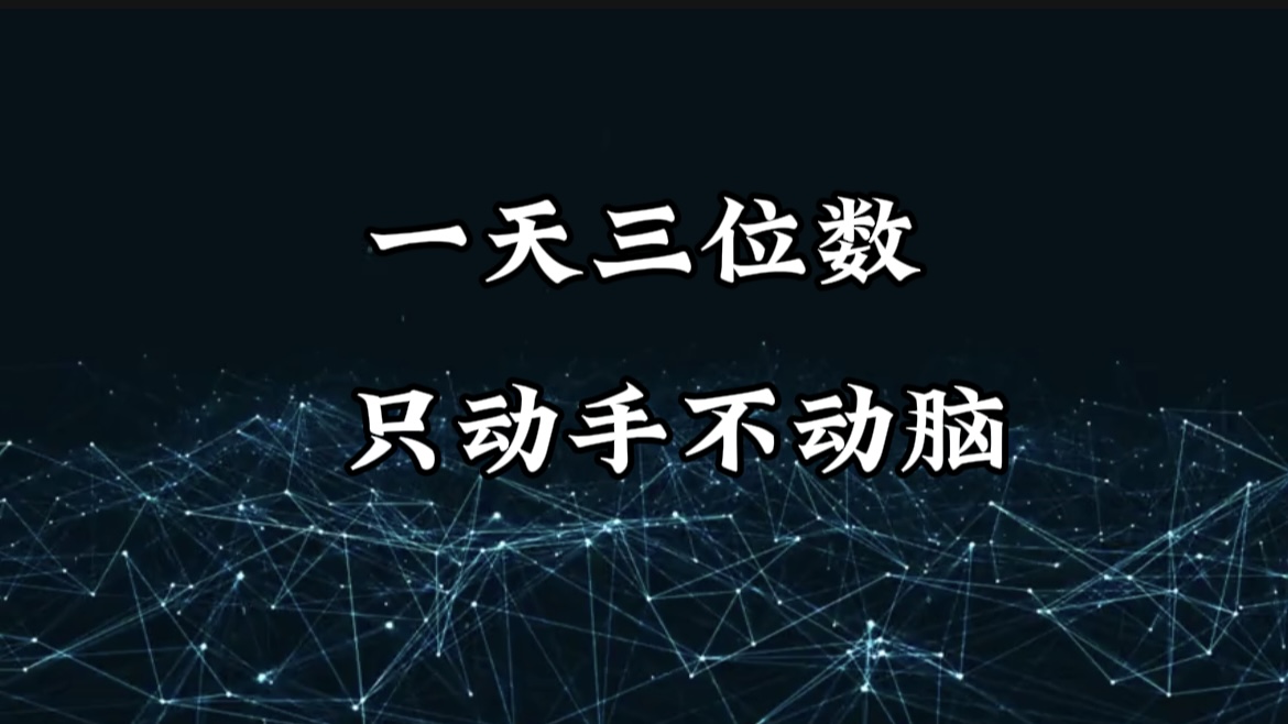 有手就会，无脑操作，日入3位数的长期捡钱项目，1-3年躺赚！-佐帆副业网