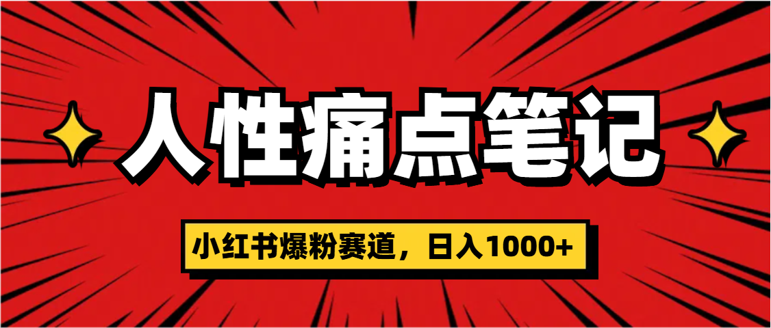 天呐！小红书这个人性痛点笔记，这个涨粉真的是太快了-佐帆副业网