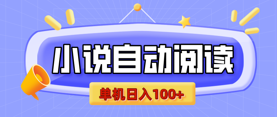 【揭秘】小说自动阅读，瓜分金币，自动挂机，单机日入100+，可矩阵操作（附项目教程）-佐帆副业网