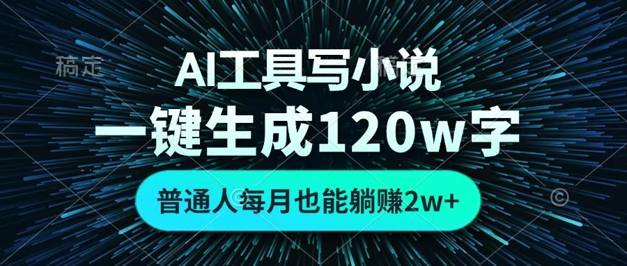 AI工具写小说，一键生成120万字，普通人每月也能躺赚2w+ -佐帆副业网