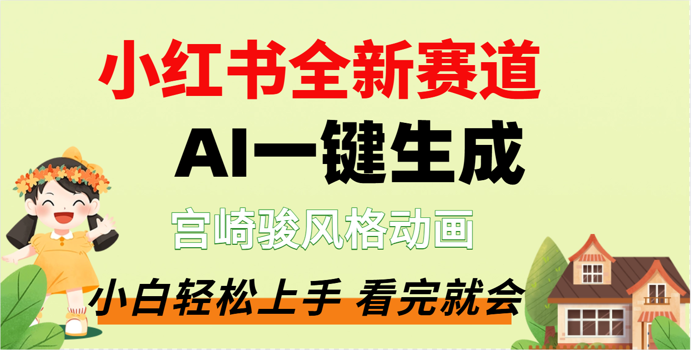 疯了，宫崎骏动画片，居然可以用AI一键生成了-佐帆副业网