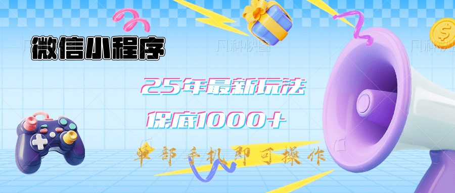 2025年最新升级小程序挂机玩法：一部手机实现财富自由-佐帆副业网