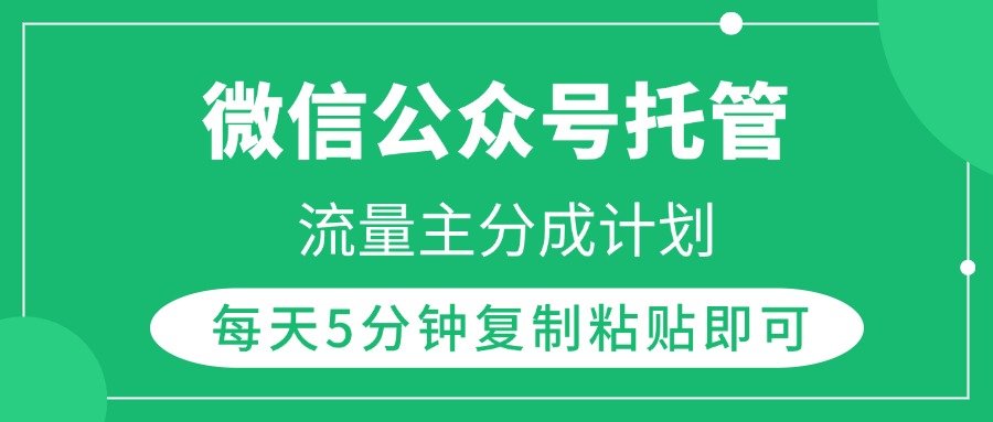微信公众号托管，流量主分成计划，每天5分钟复制粘贴即可-佐帆副业网