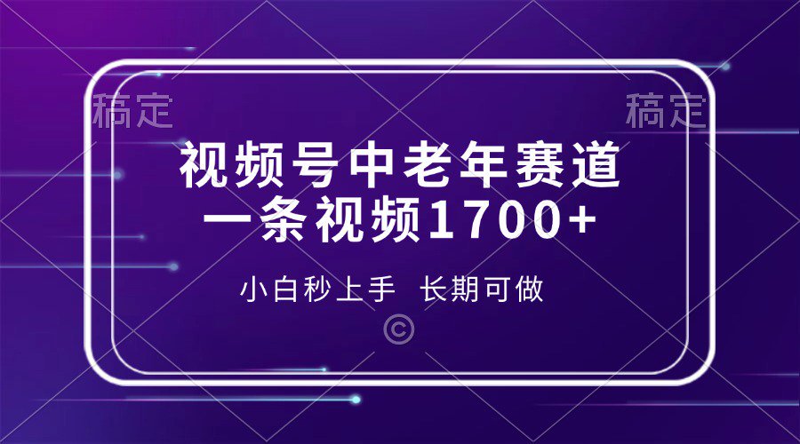 视频号中老年养生赛道，5分钟一条作品，一条作品收益2000+，新手小白秒上手，长期可做-佐帆副业网