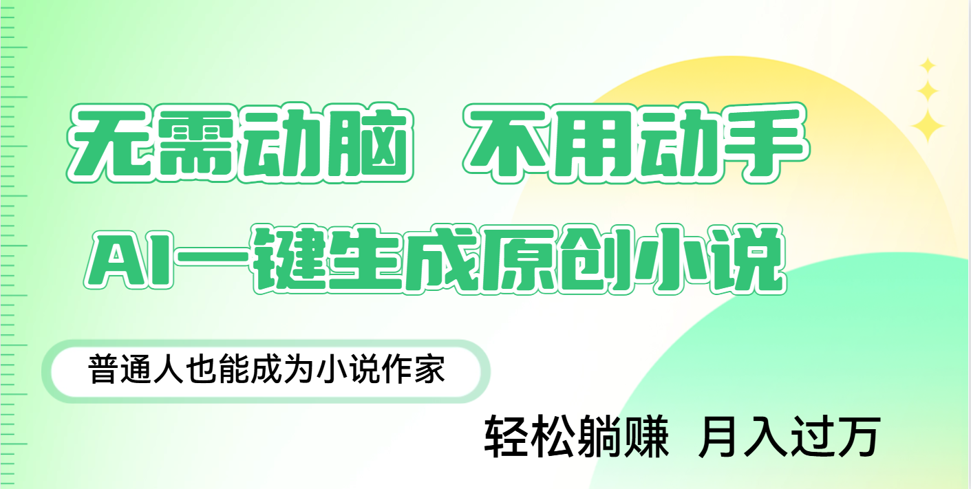 用AI写小说，一键生成百万字，躺着也能赚，月入2w+-佐帆副业网