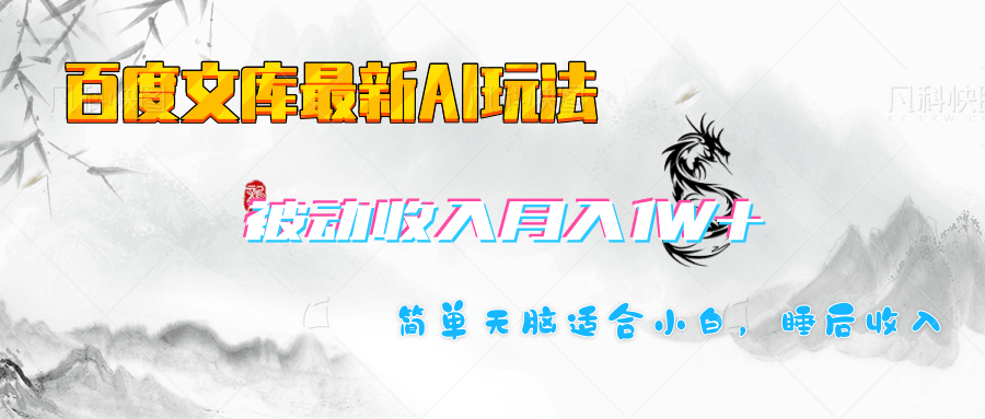 百度文库长期被动收入月入1W+项目-佐帆副业网