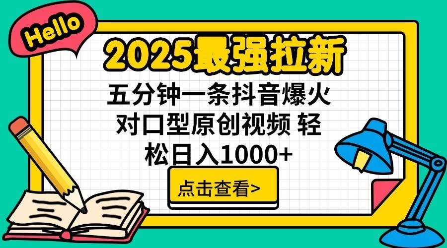 2025最强拉新首发，单用户下载7元，轻松日入1000+，小白轻松上手-佐帆副业网