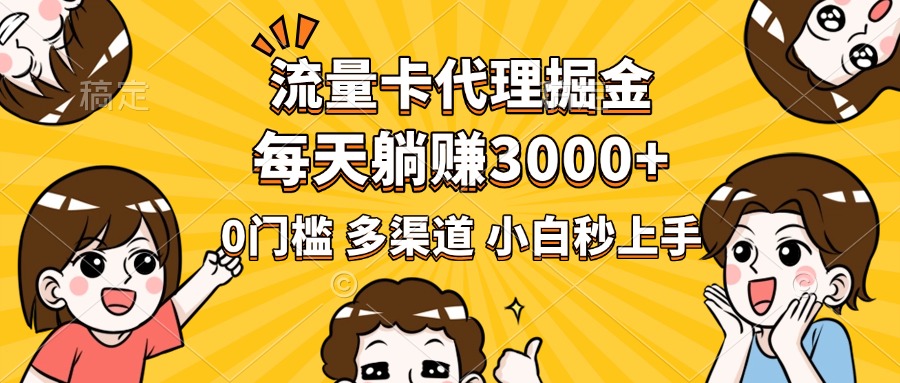 流量卡代理掘金，0门槛，每天躺赚3000+，多种推广渠道，新手小白轻松上手-佐帆副业网
