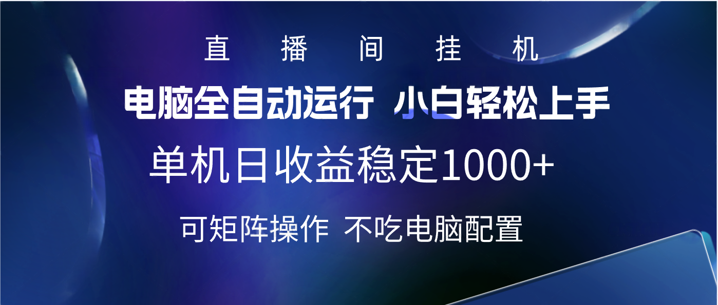 2025直播间最新玩法单机实测日入1000+ 全自动运行 可矩阵操作-佐帆副业网