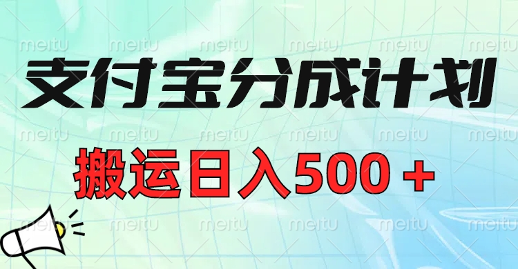支付宝分成计划，搬运日入500＋小白轻松上手单月破万收益！-佐帆副业网