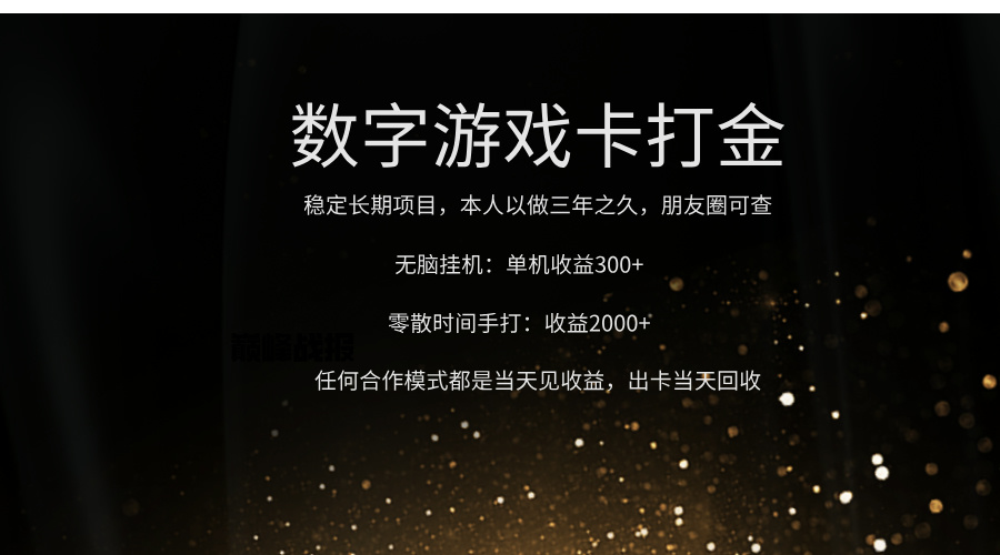 正规游戏卡打金，单机无脑挂收益300+，手打收益无上限！！！-佐帆副业网