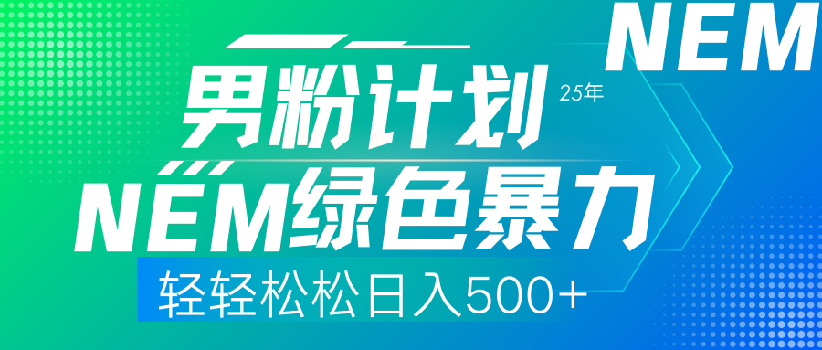 25年新男粉计划绿色暴力项目轻轻松松日收500+-佐帆副业网