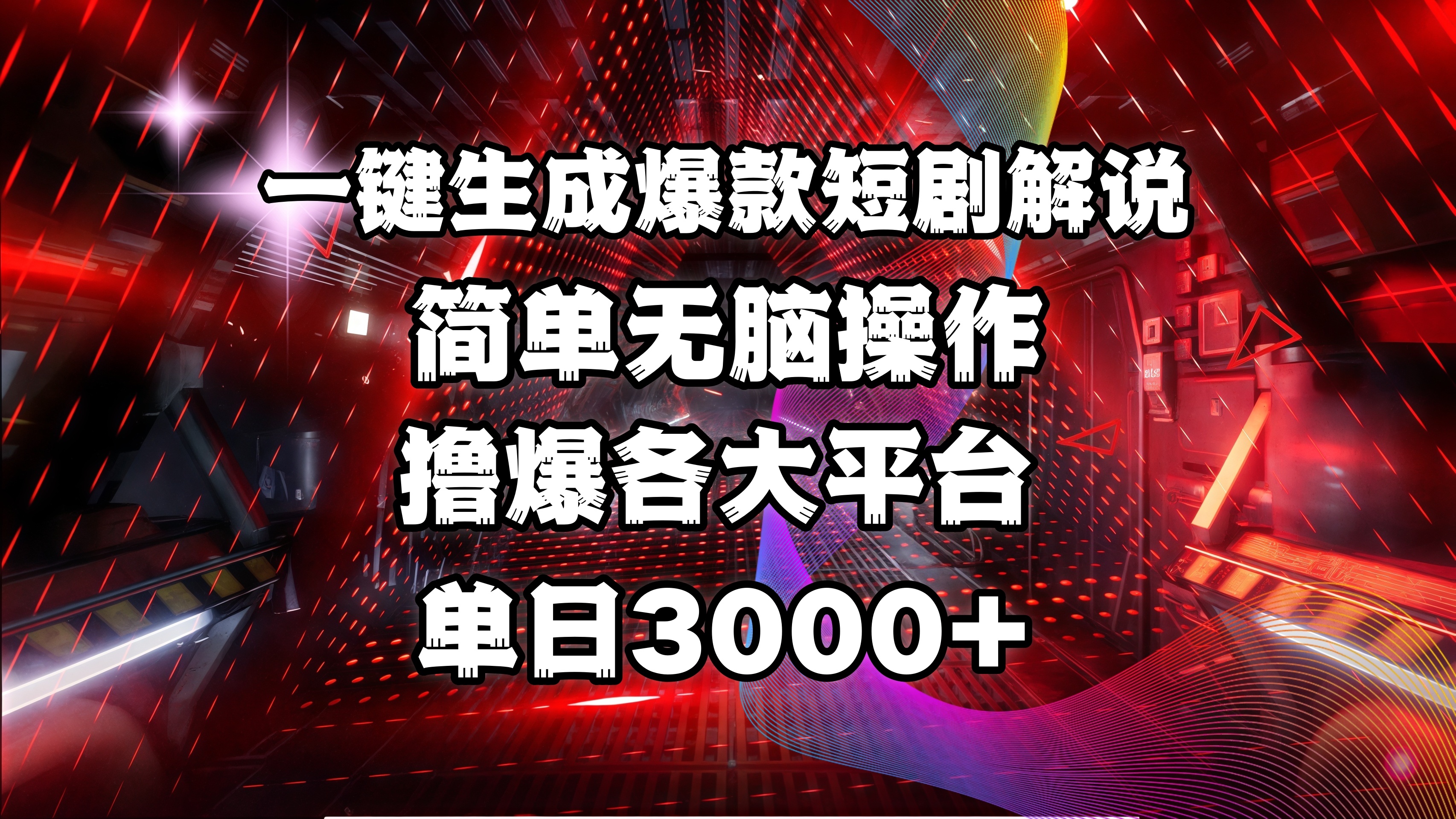 全网首发！操作简单，撸爆各大平台，单日3000+-佐帆副业网