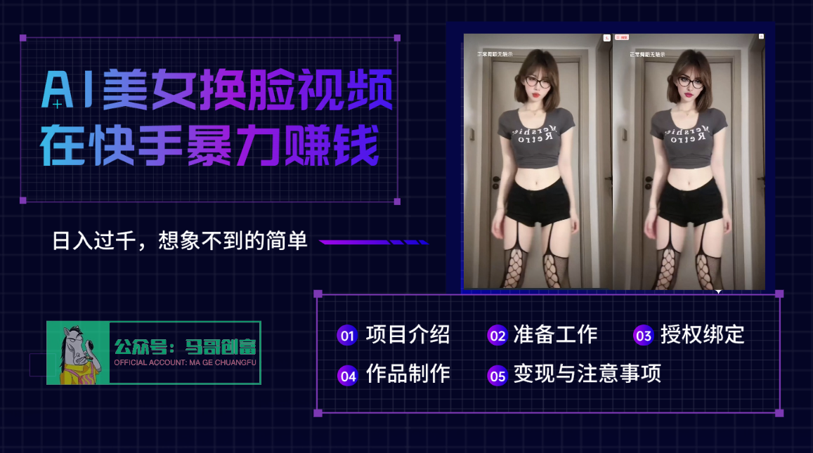 AI批量生成美女换脸视频，结合抖音快手暴利赚钱，通过此方法拉新日入过千-佐帆副业网