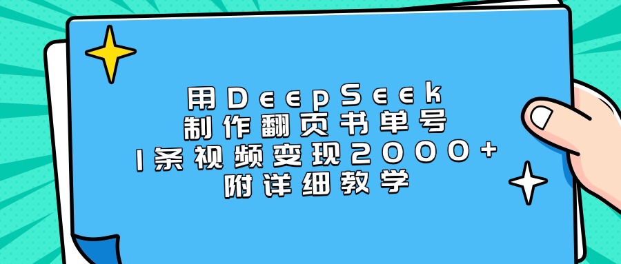 用DeepSeek制作翻页书单号，1条视频变现2000+，附详细教学-佐帆副业网