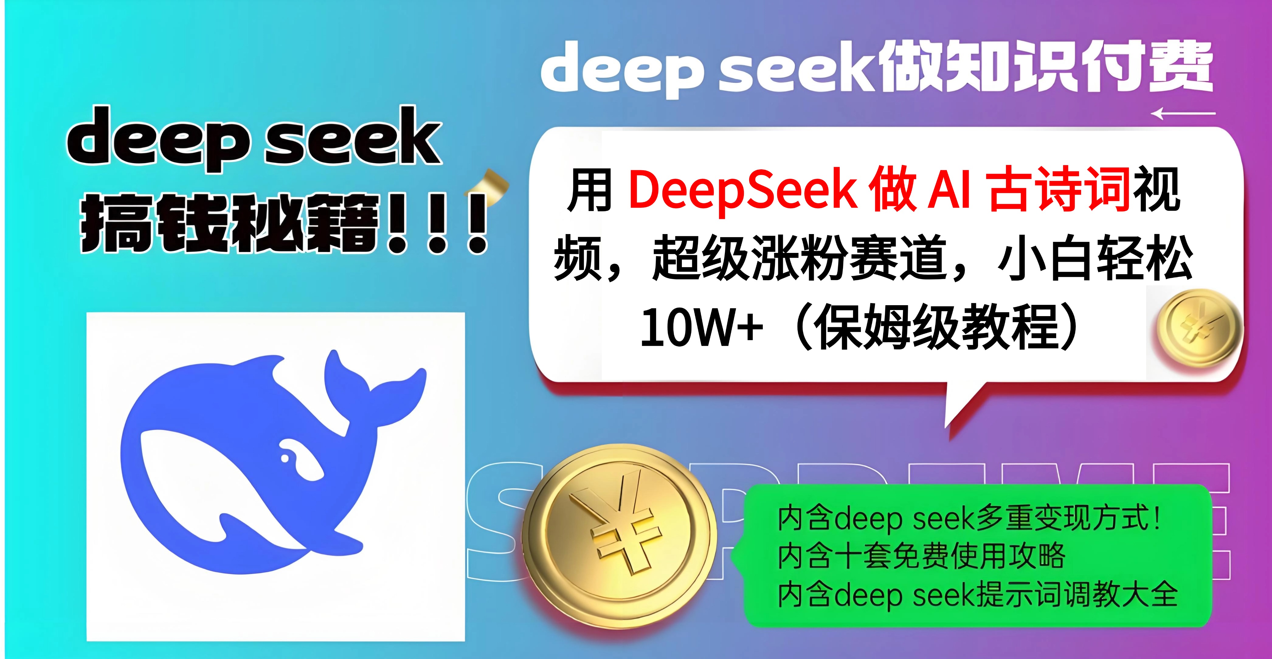用 DeepSeek 做 AI 古诗词视频，超级涨粉赛道，小白轻松 10W+（保姆级教程）-佐帆副业网