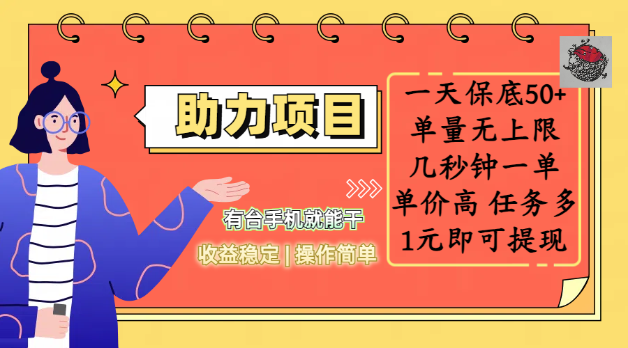 全新的助力项目，一天保底50+，有台手机就能干，收益稳定，操作简单，无任何门槛，几秒钟一单，单量无上限，单价高，任务多，1元即可提现-佐帆副业网