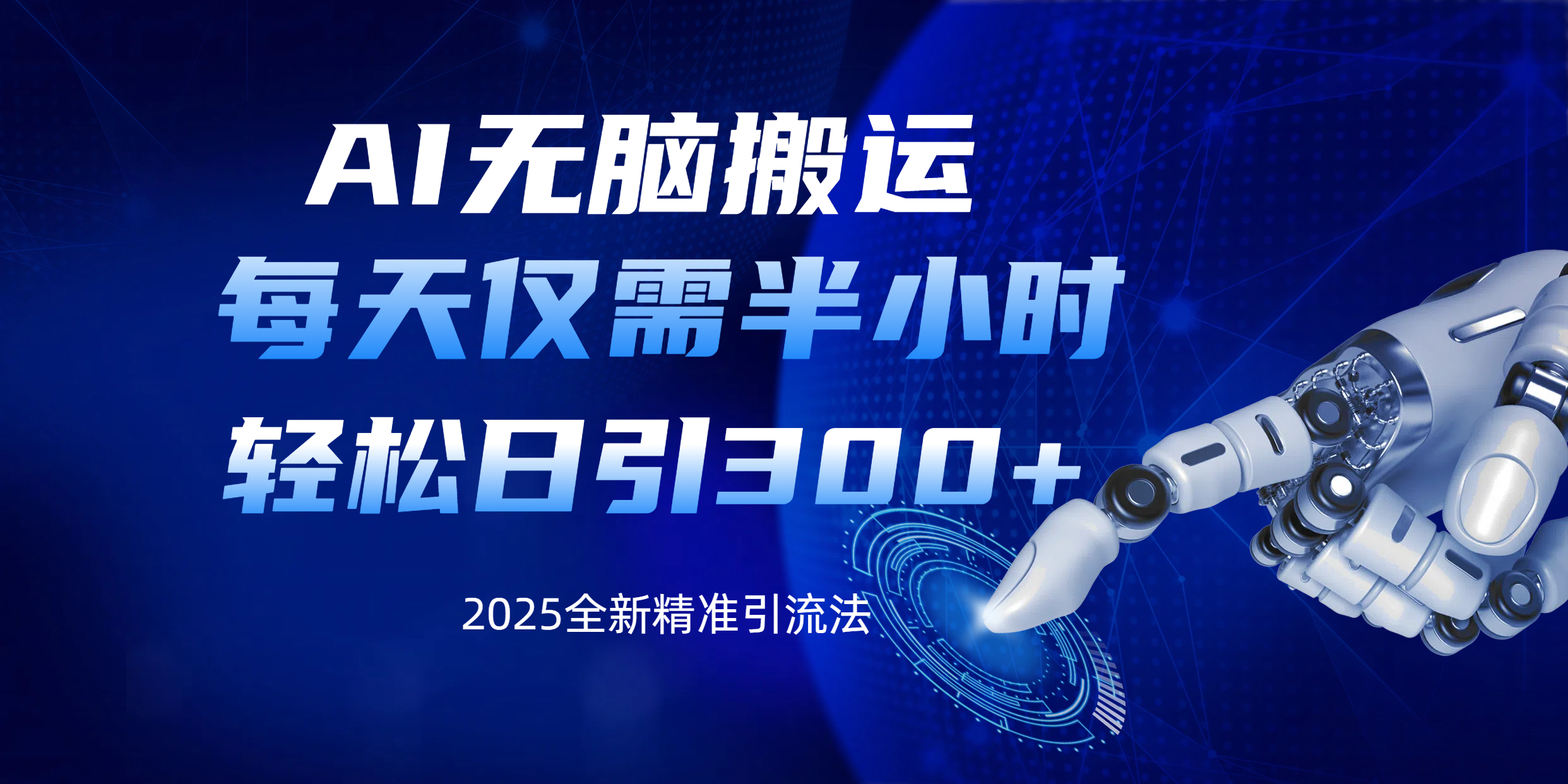 AI无脑搬运，每天只需半小时，轻松日引300+精准创业粉-佐帆副业网