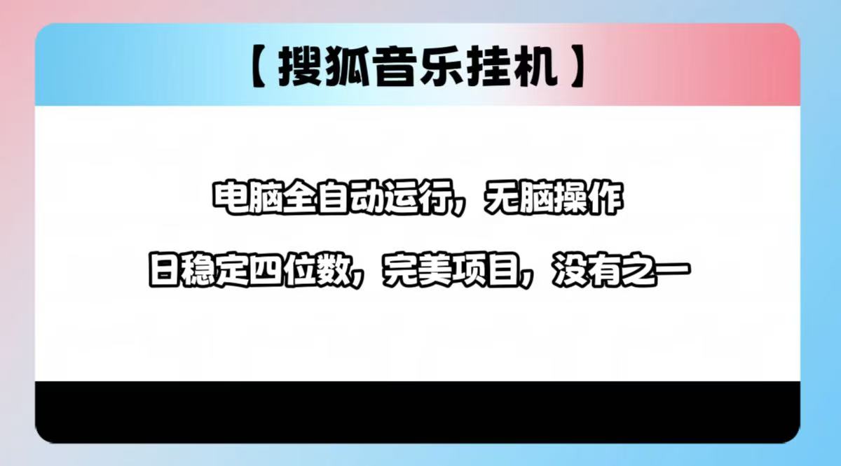 2025最新玩法，音乐挂机，电脑挂机无需手动，轻松1000+-佐帆副业网