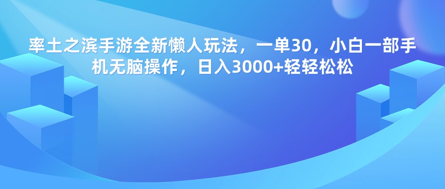 率土之滨手游，一单30，全新懒人玩法，小白一部手机无脑操作，日入3000+轻轻松松-佐帆副业网