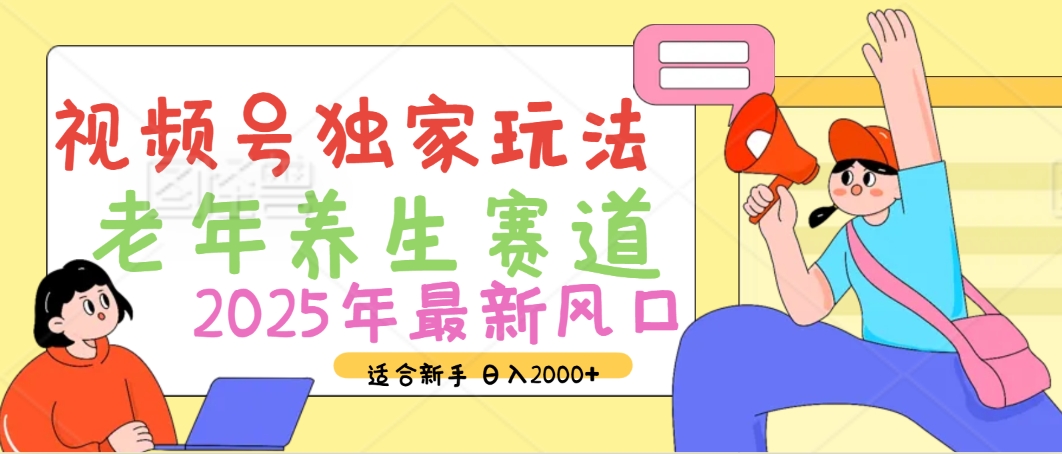 2025年疯传独家秘籍！视频号老年养生赛道惊现神技，零门槛搬运，日进斗金 2000+-佐帆副业网