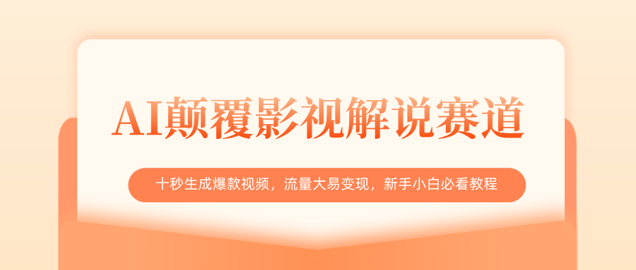 AI颠覆影视解说赛道，十秒生成爆款视频，流量大易变现，新手小白必看教程-佐帆副业网