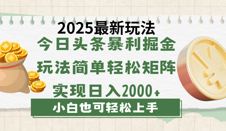 今日头条2025最新玩法，思路简单，复制粘贴，轻松实现矩阵日入2000+-佐帆副业网