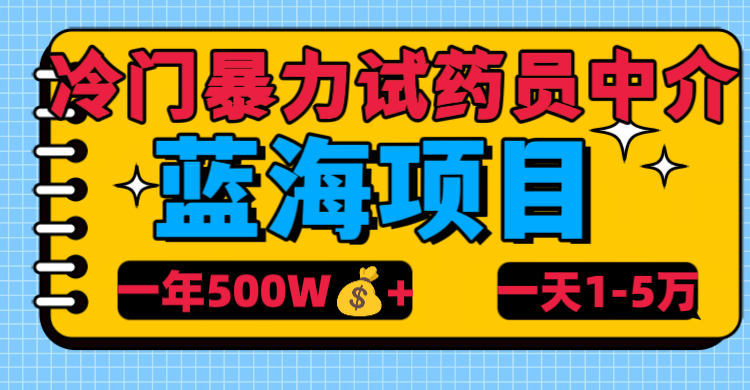 冷门暴力试药员中介-佐帆副业网