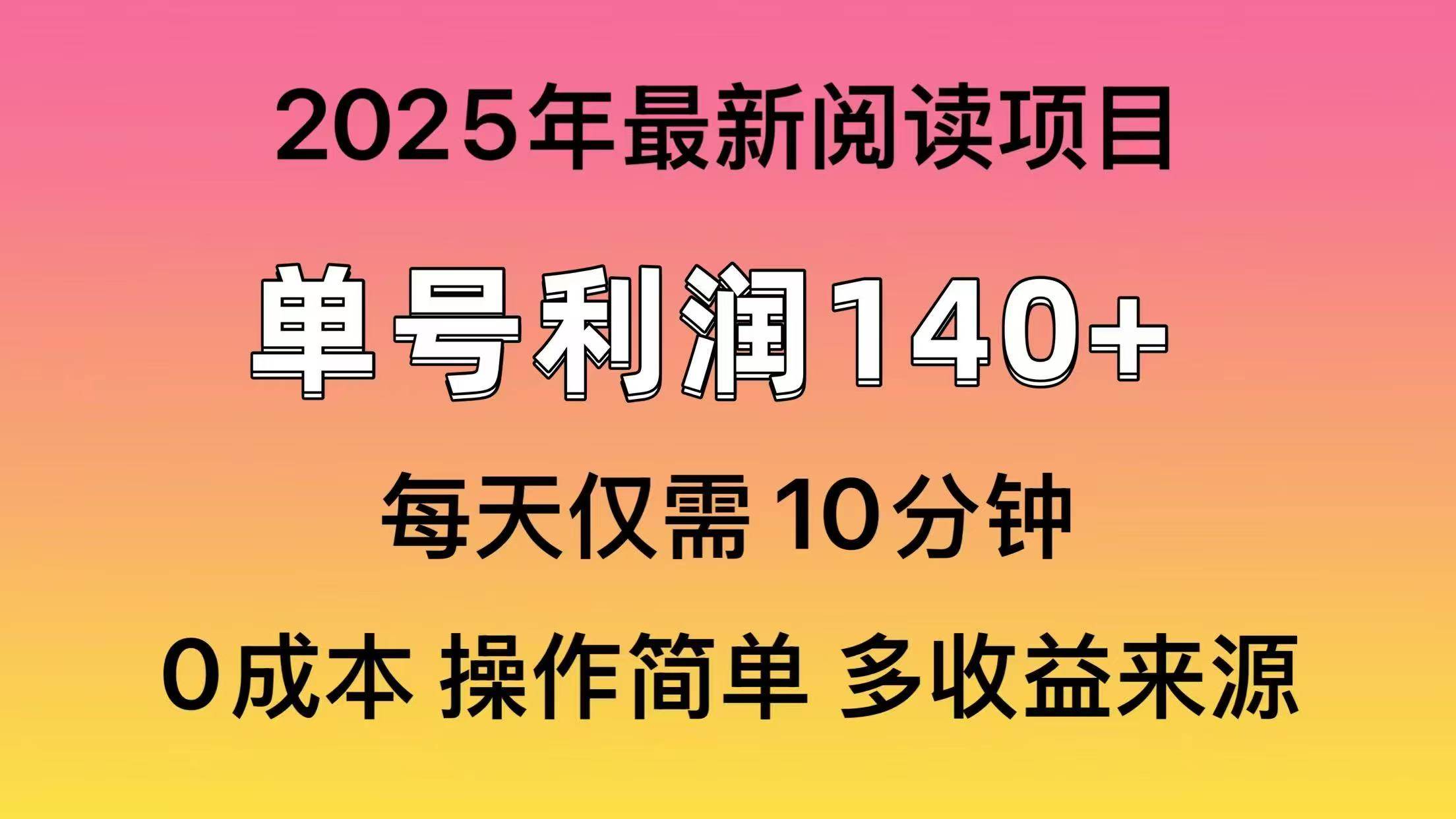 2025年阅读最新玩法，单号收益140＋，可批量放大！-佐帆副业网