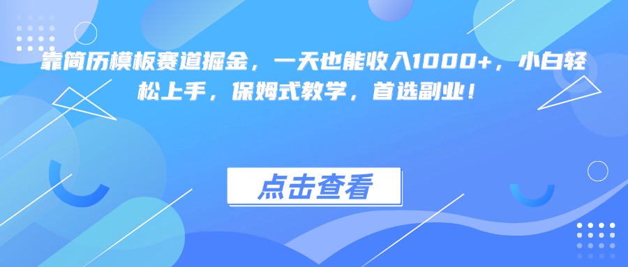 靠简历模板赛道掘金，一天也能收入1000+，小白轻松上手，保姆式教学，首选副业！-佐帆副业网