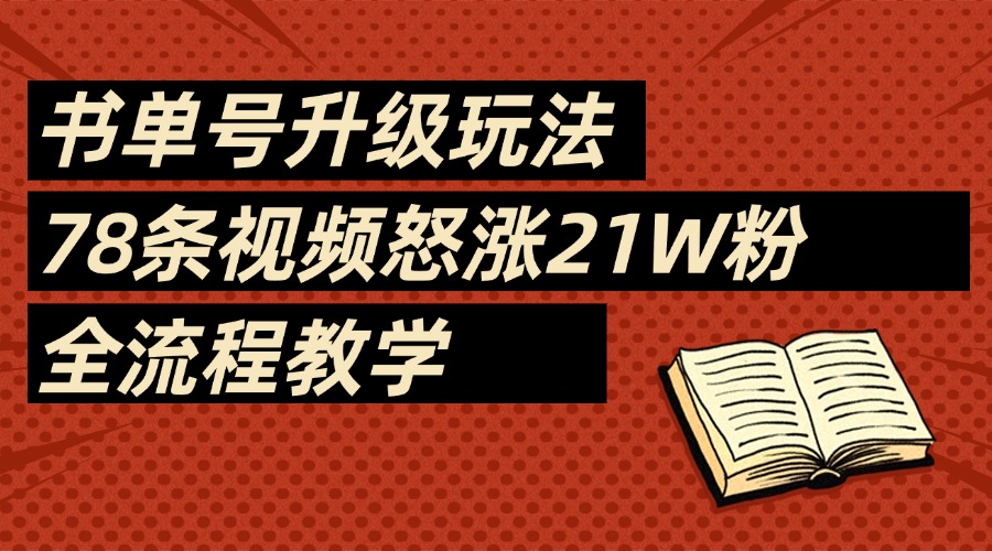 2025书单号最新玩法，78条视频怒涨21w粉，无保留教学附模板-佐帆副业网