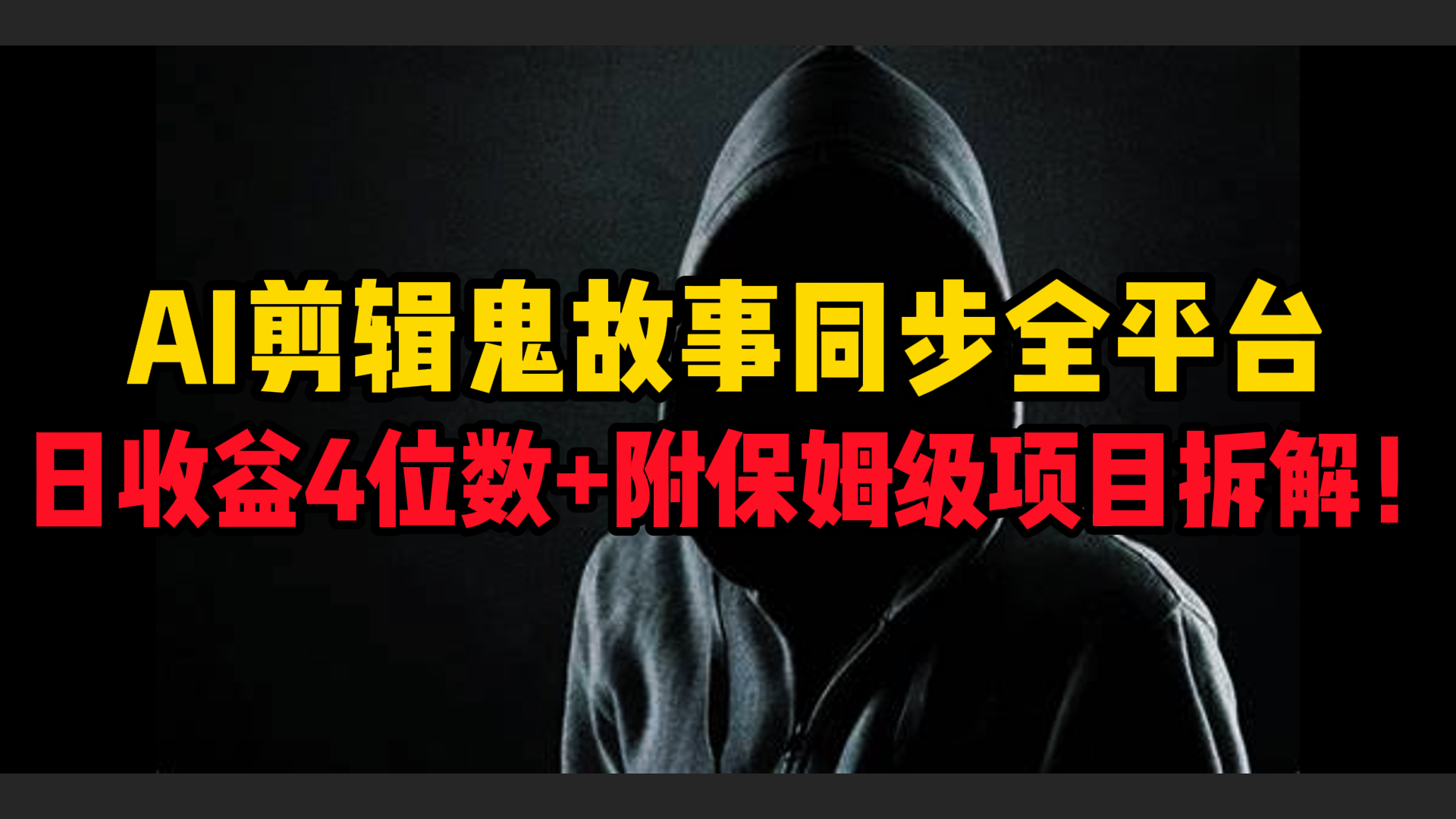 AI剪辑鬼故事，同步全平台，日收益4位数+附保姆级项目拆解！-佐帆副业网