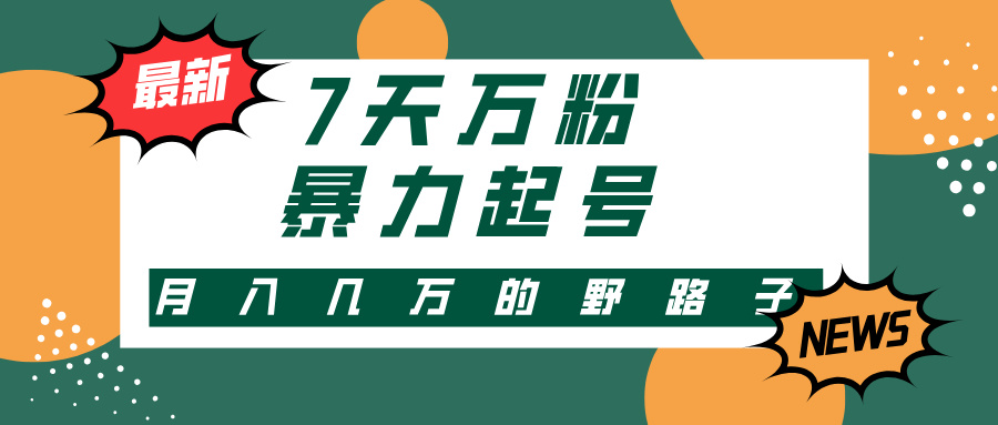 7天万粉，快手暴力起号，多种变现方式，新手小白秒上手，单月变现几万的野路子-佐帆副业网